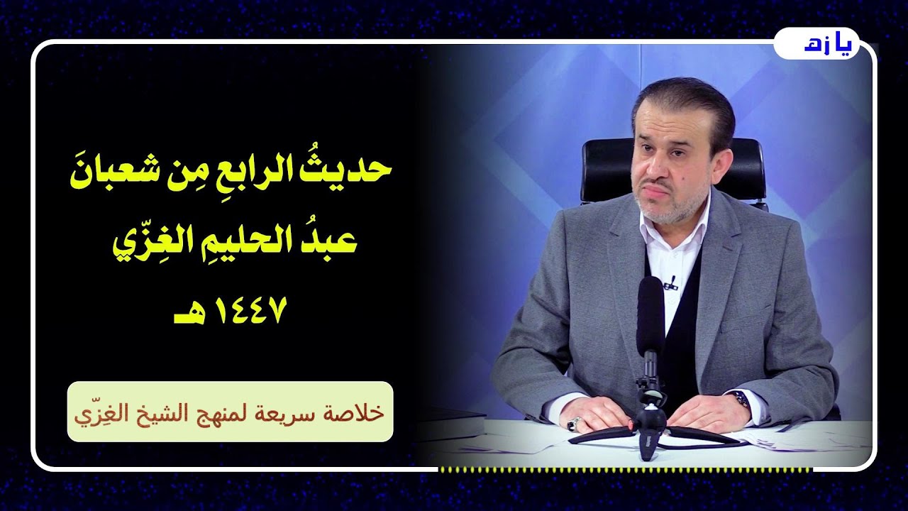 الشيخ عبد الحليم الغزِّي