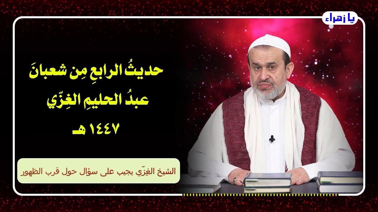 الشيخ عبد الحليم الغزِّي