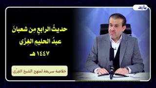 الشيخ عبد الحليم الغزِّي