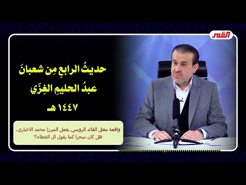 الشيخ عبد الحليم الغزِّي